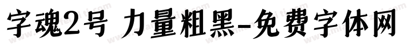 字魂2号 力量粗黑字体转换